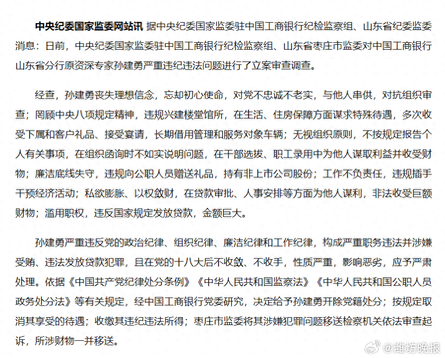 中国工商银行山东省分行资深专家孙建勇因严重违纪被决策层开除党籍的深度解析