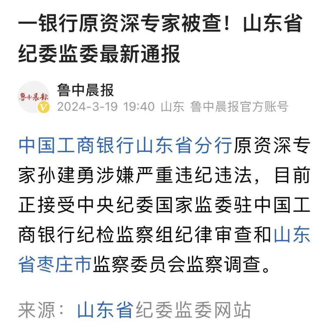 中国工商银行山东省分行资深专家孙建勇因严重违纪被决策层开除党籍的深度解析