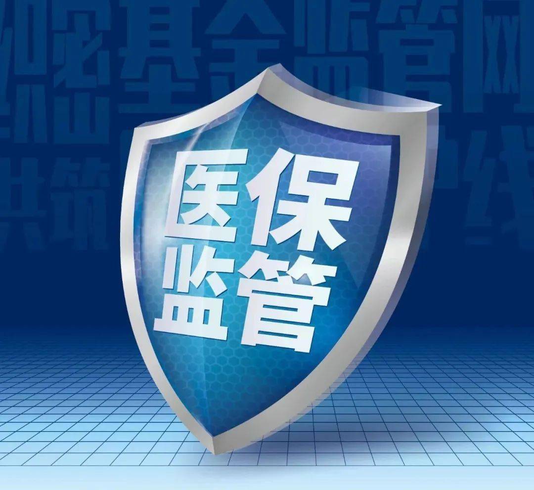 国家医保局全面提升医保基金社会监督员管理 助力医疗保障透明化和公平化