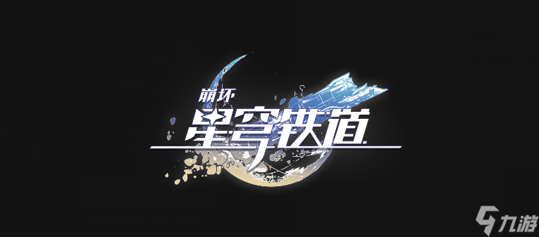 《崩坏星穹铁道》2.6版本新PV揭示了毗乃昆尼末法时代的神秘冒险与挑战