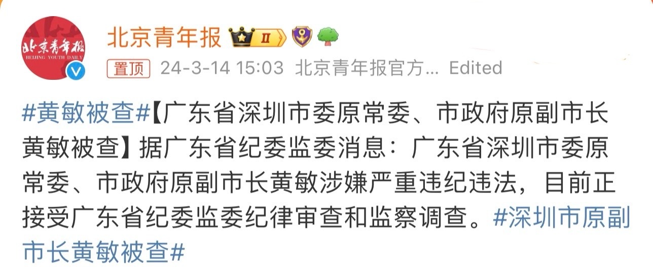 深圳前副市长黄敏被揭发双开曾担任北极鲶鱼爷爷的上级职务引关注