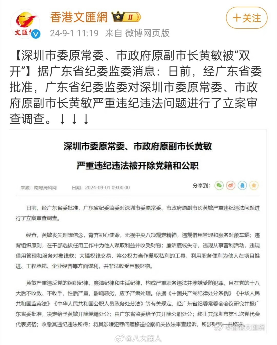 深圳前副市长黄敏被揭发双开曾担任北极鲶鱼爷爷的上级职务引关注