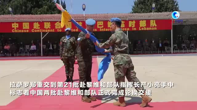 中国维和部队在黎巴嫩坚守和平使命为全球安全贡献力量