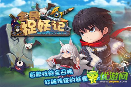 探索神秘世界 妙手缉妖之旅启程全记录