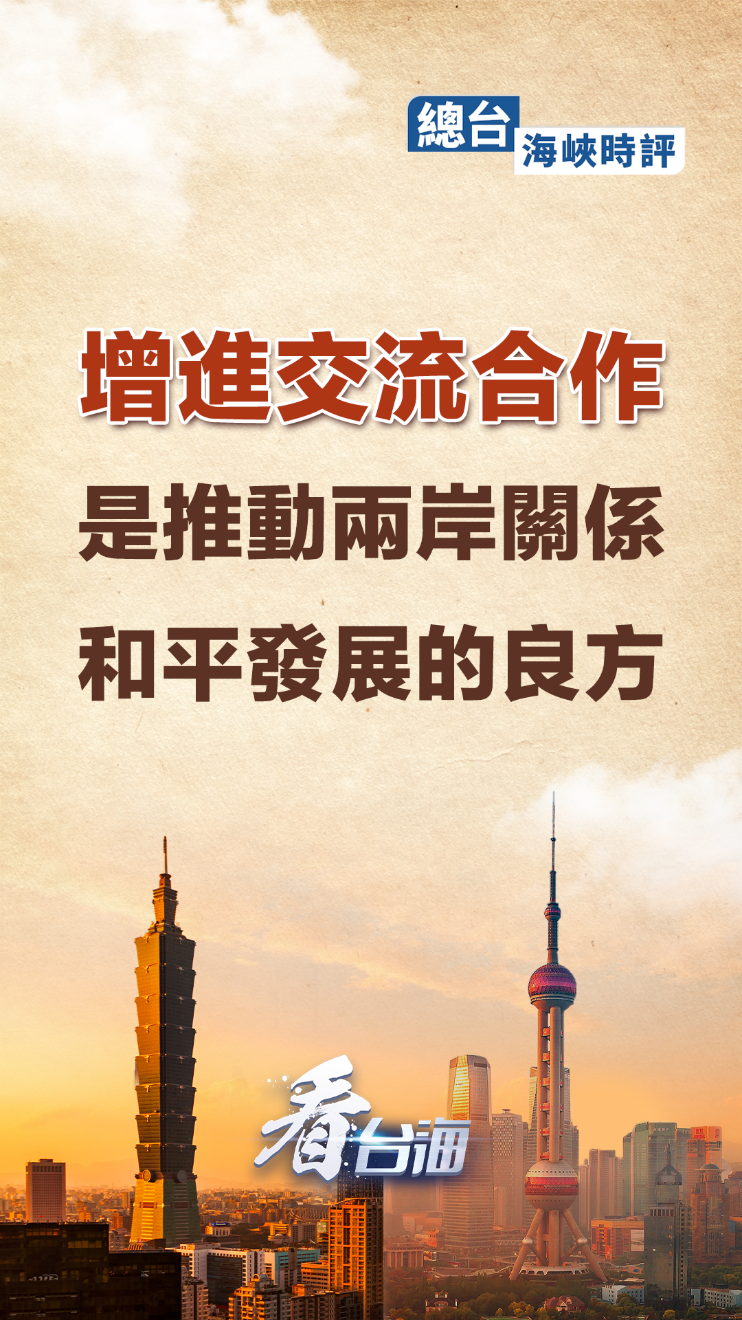 国台办发布声明全力支持两岸交流与合作共促和平发展新局面