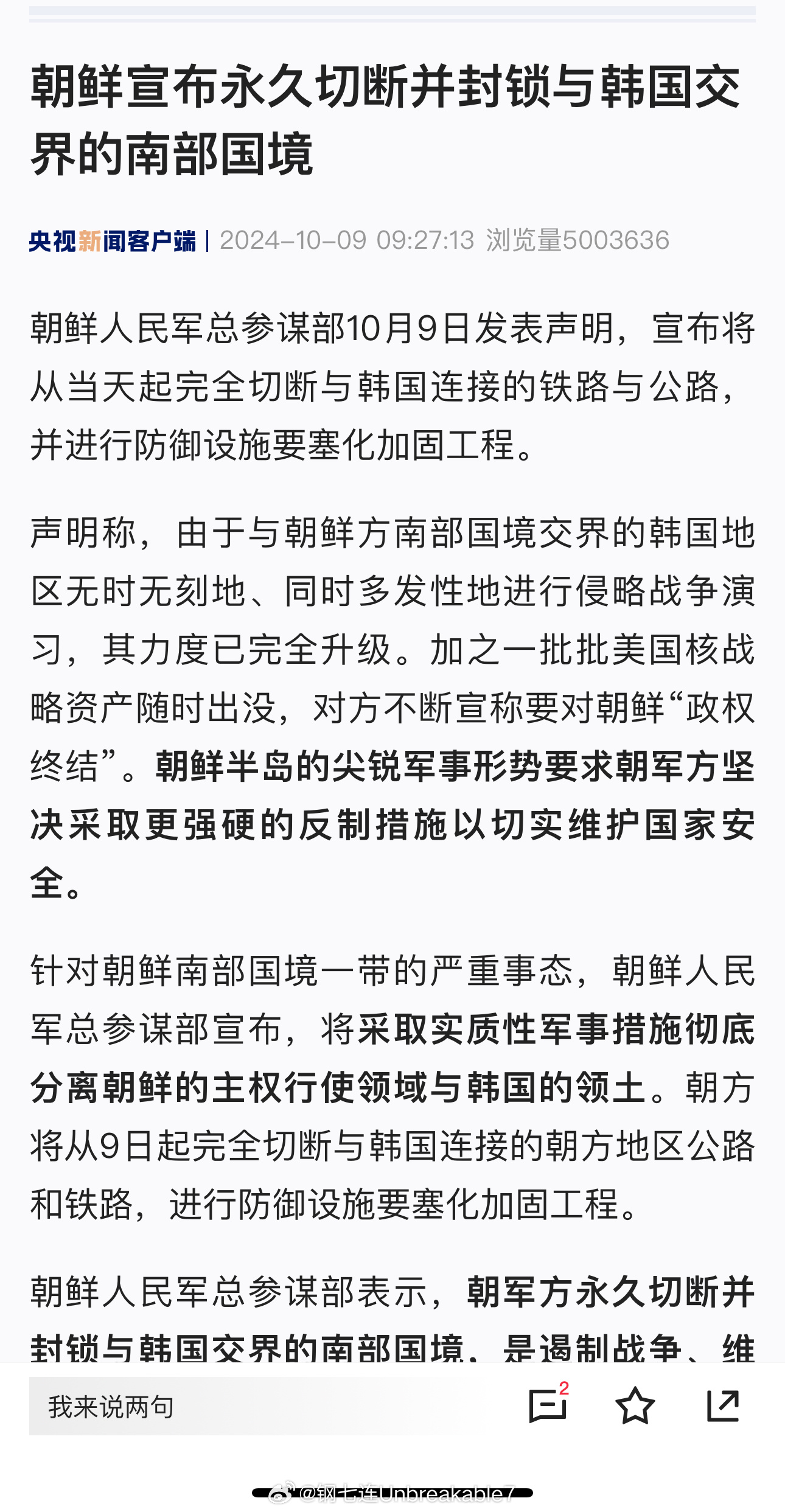 朝鲜宣布彻底断绝与韩国的铁路与公路联系外交部对此作出重要回应