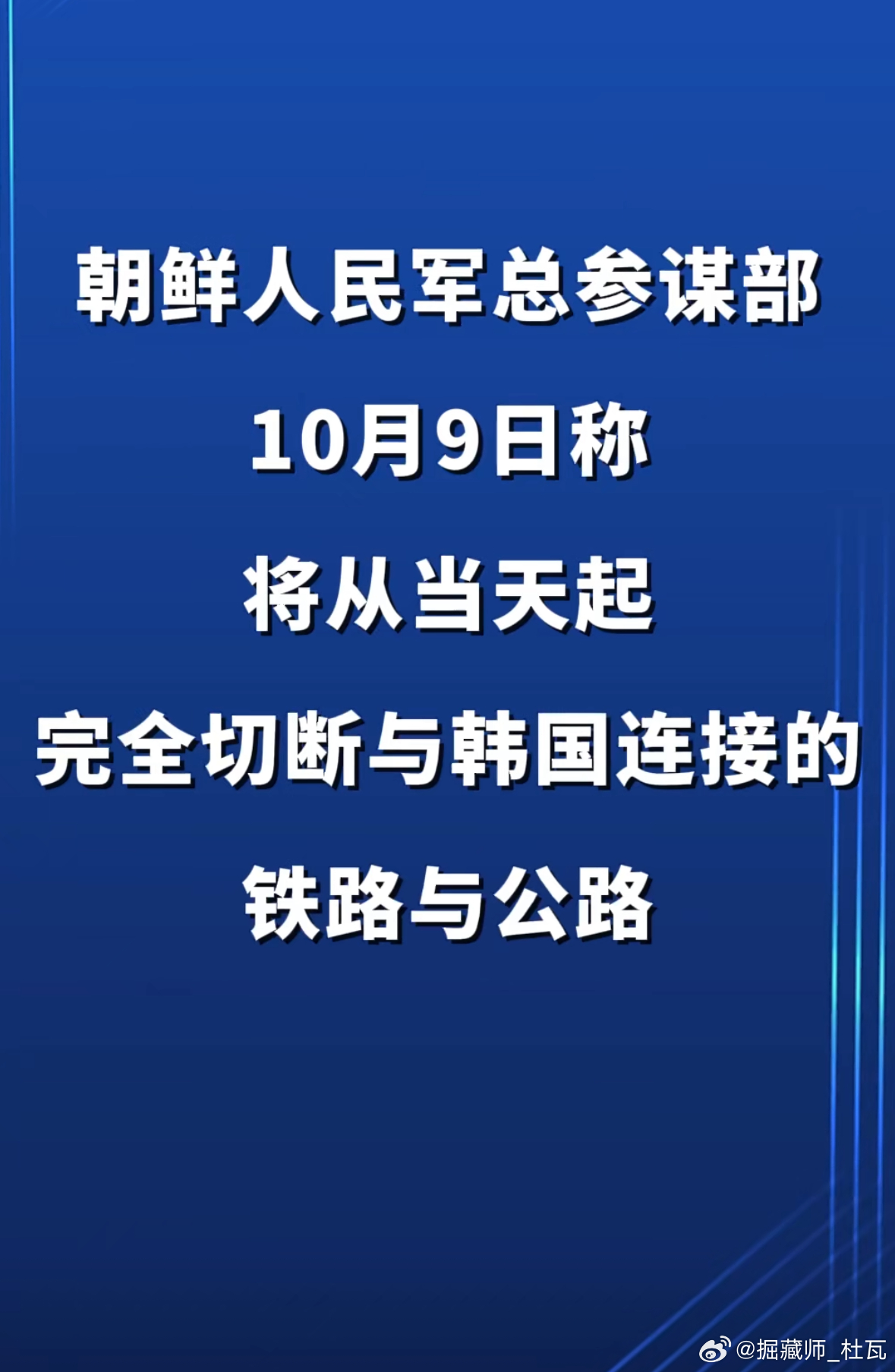 朝鲜宣布彻底断绝与韩国的铁路与公路联系外交部对此作出重要回应