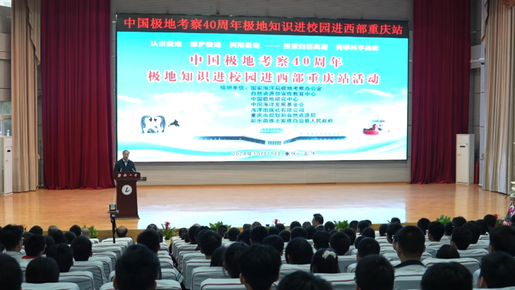 极地探秘教育新篇章 重庆彭水携手校园共庆中国极地考察四十周年