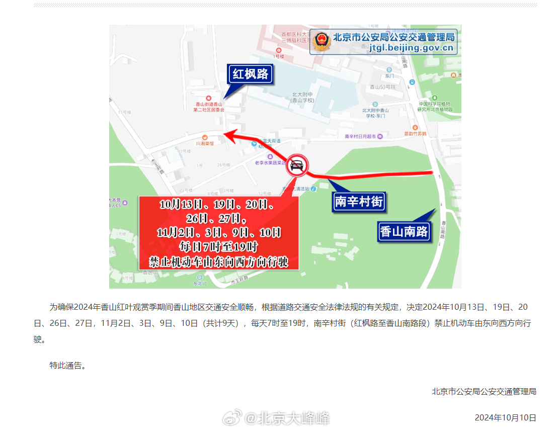 重要提示！北京香山南辛村将实施为期九天的交通管制措施请提前做好出行安排