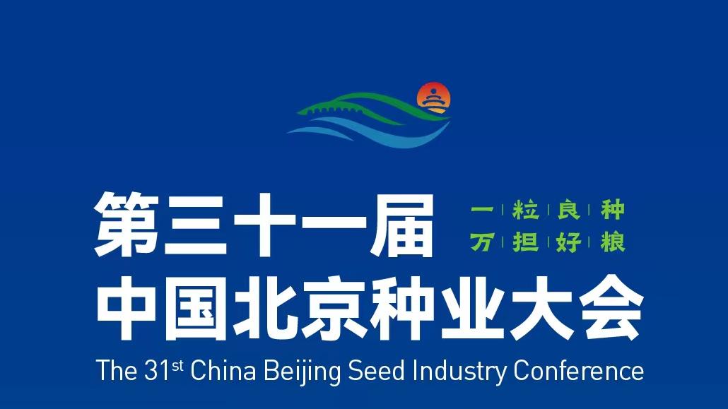 北京种业大会将于十月十八日盛大开启 探讨未来农业新机遇与发展方向