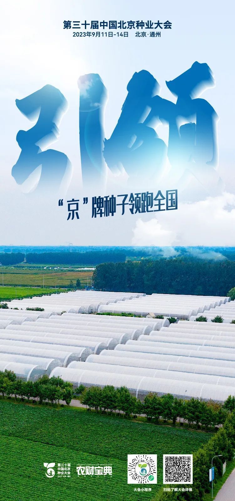 北京种业大会将于十月十八日盛大开启 探讨未来农业新机遇与发展方向