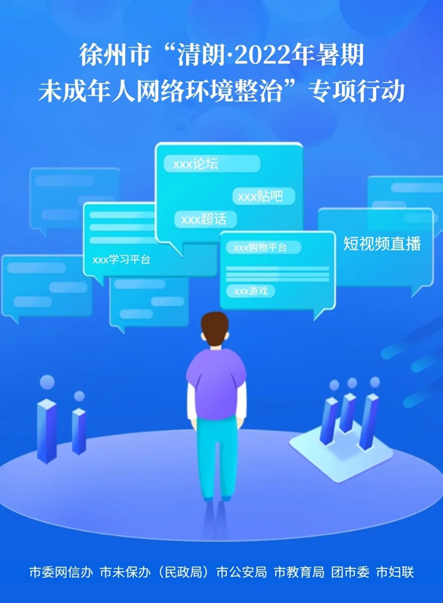 清朗行动二〇二四年暑期加强未成年人网络环境整治 揭露典型案例引发社会关注