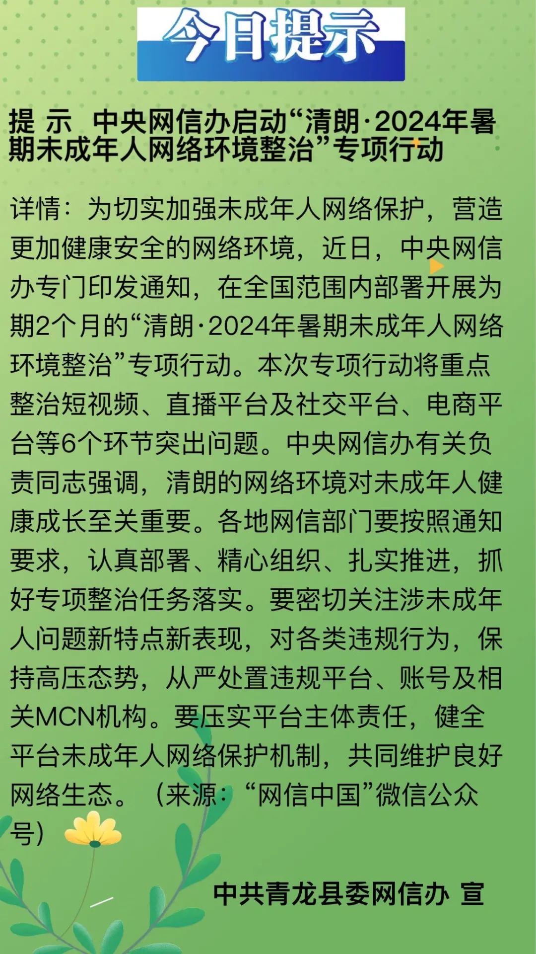 清朗行动二〇二四年暑期加强未成年人网络环境整治 揭露典型案例引发社会关注