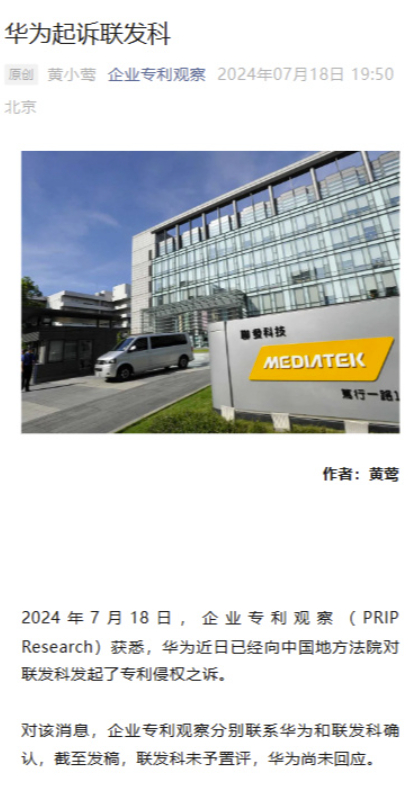 联发科对华为专利权争议案即将开庭审理 产业动向引发广泛关注