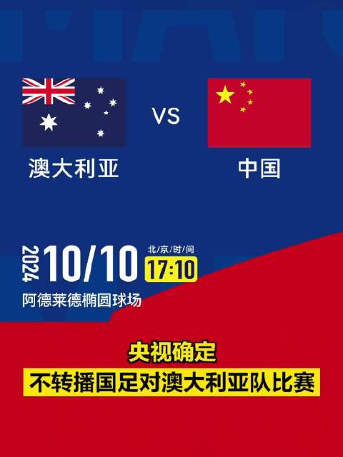 央视宣布不直播国足与澳大利亚的关键赛事引发球迷热议和关注
