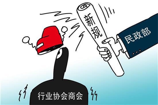 民政部联合五部门加强社会组织管理严查违规收费确保行业规范发展