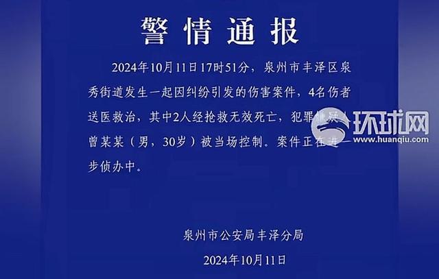 福建泉州警方最新通报一起严重伤害案件 两人不幸遇难两人重伤消息引发关注