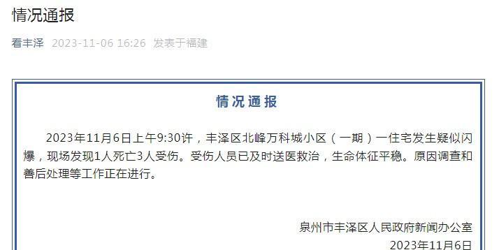 福建泉州警方最新通报一起严重伤害案件 两人不幸遇难两人重伤消息引发关注