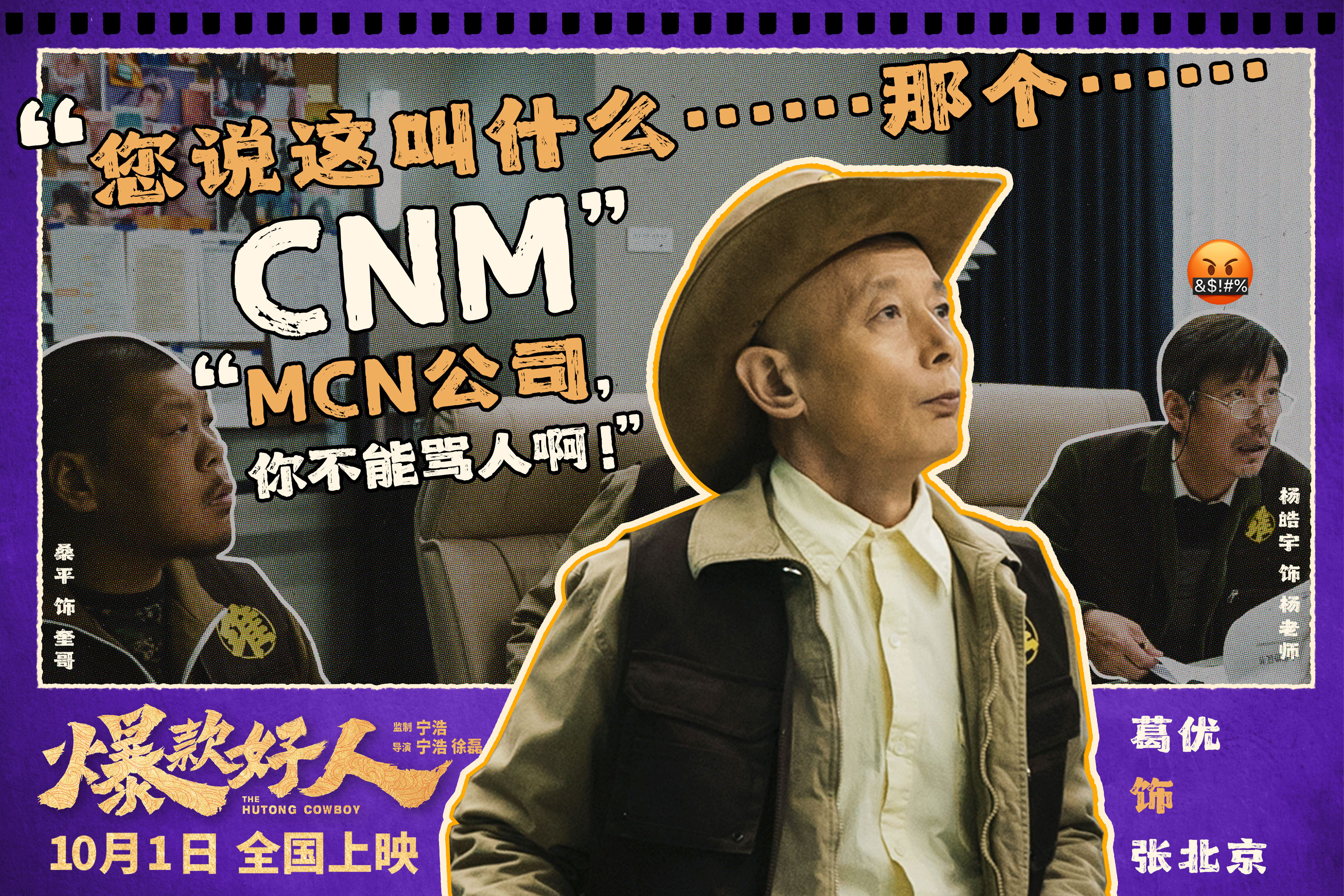 宁浩与徐磊共同解析《爆款好人》中葛优的角色如何稳固影片的核心魅力与力量