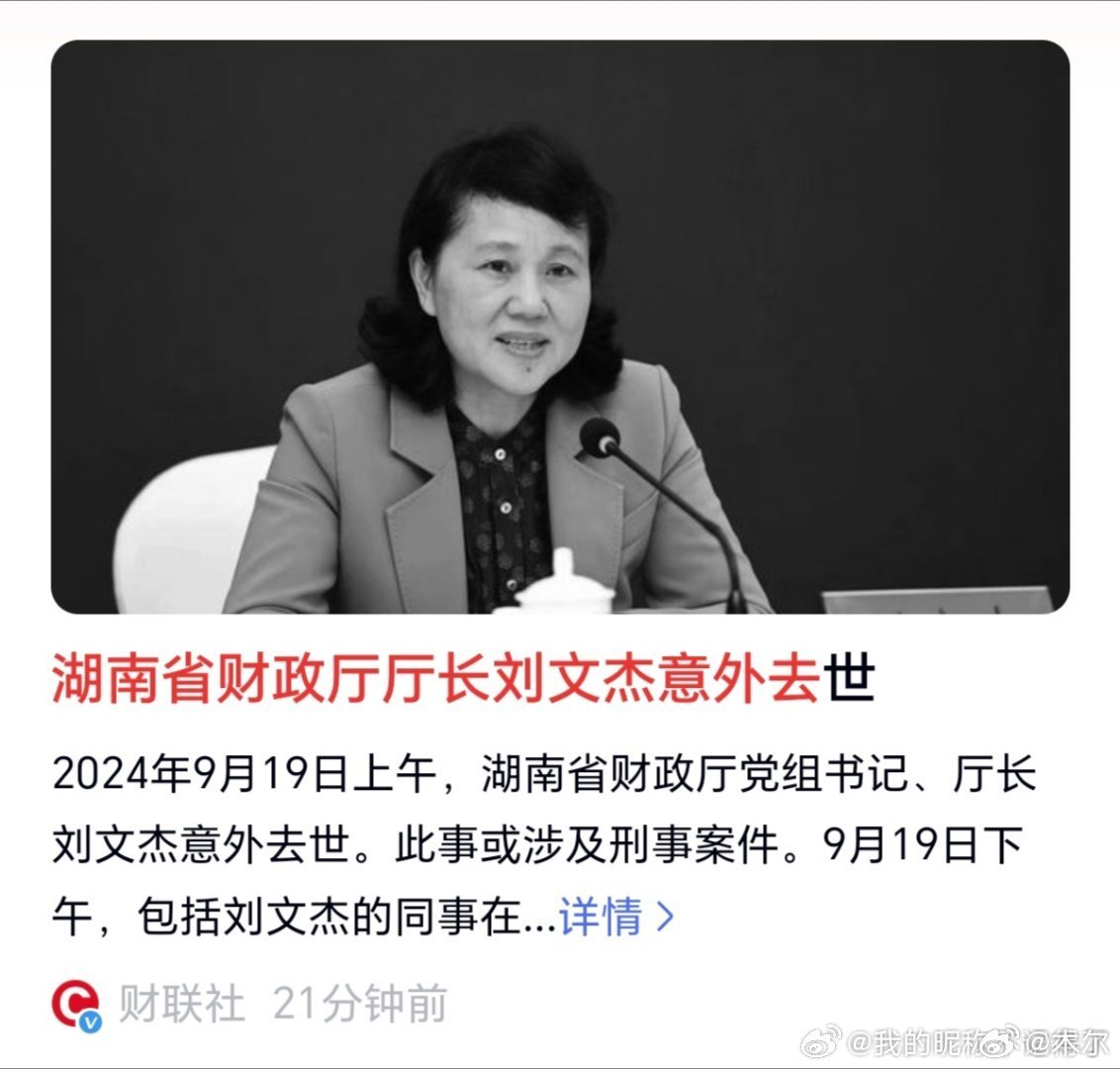 湖南省财政厅厅长刘文杰意外去世 震惊各界引发广泛关注与讨论