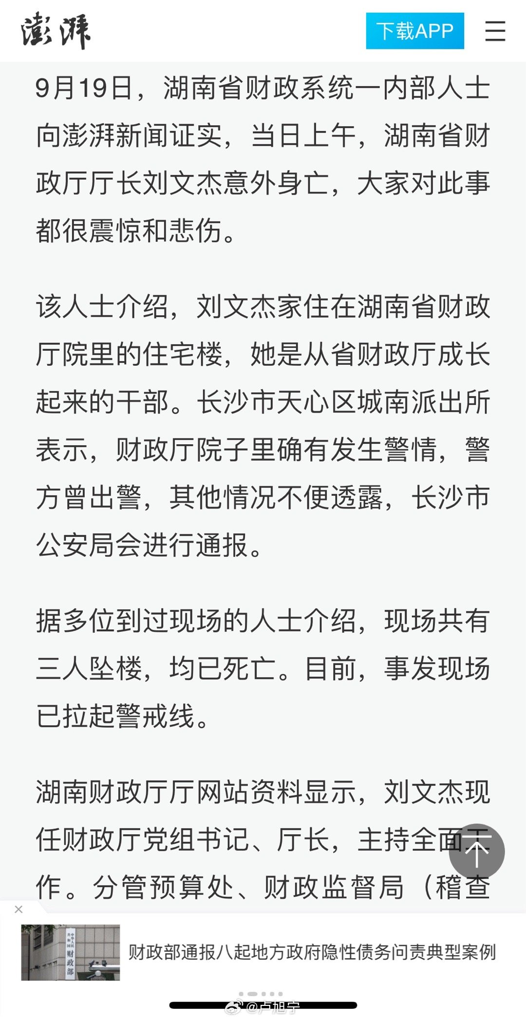 湖南省财政厅厅长刘文杰意外去世 震惊各界引发广泛关注与讨论