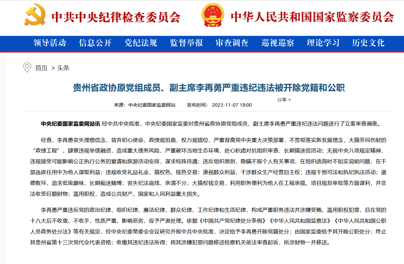 贵州省政协前副主席陈晏因严重违纪违法行为被开除党籍和公职震惊政坛引发热议