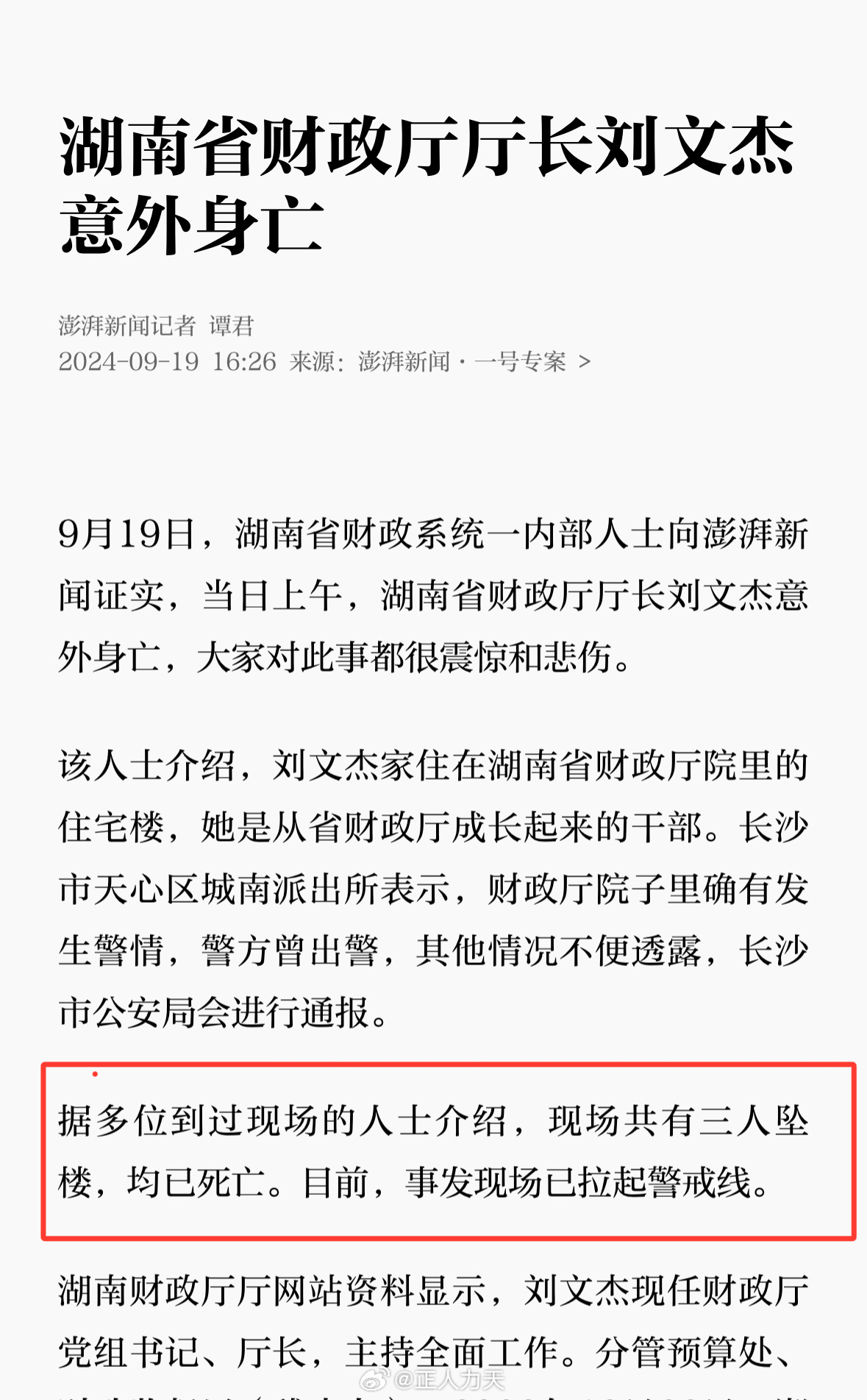 湖南省财政厅长刘文杰意外坠楼 身边同事或涉工作关联引发关注