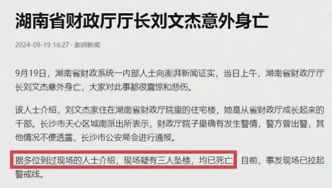 湖南省财政厅长刘文杰意外坠楼 身边同事或涉工作关联引发关注