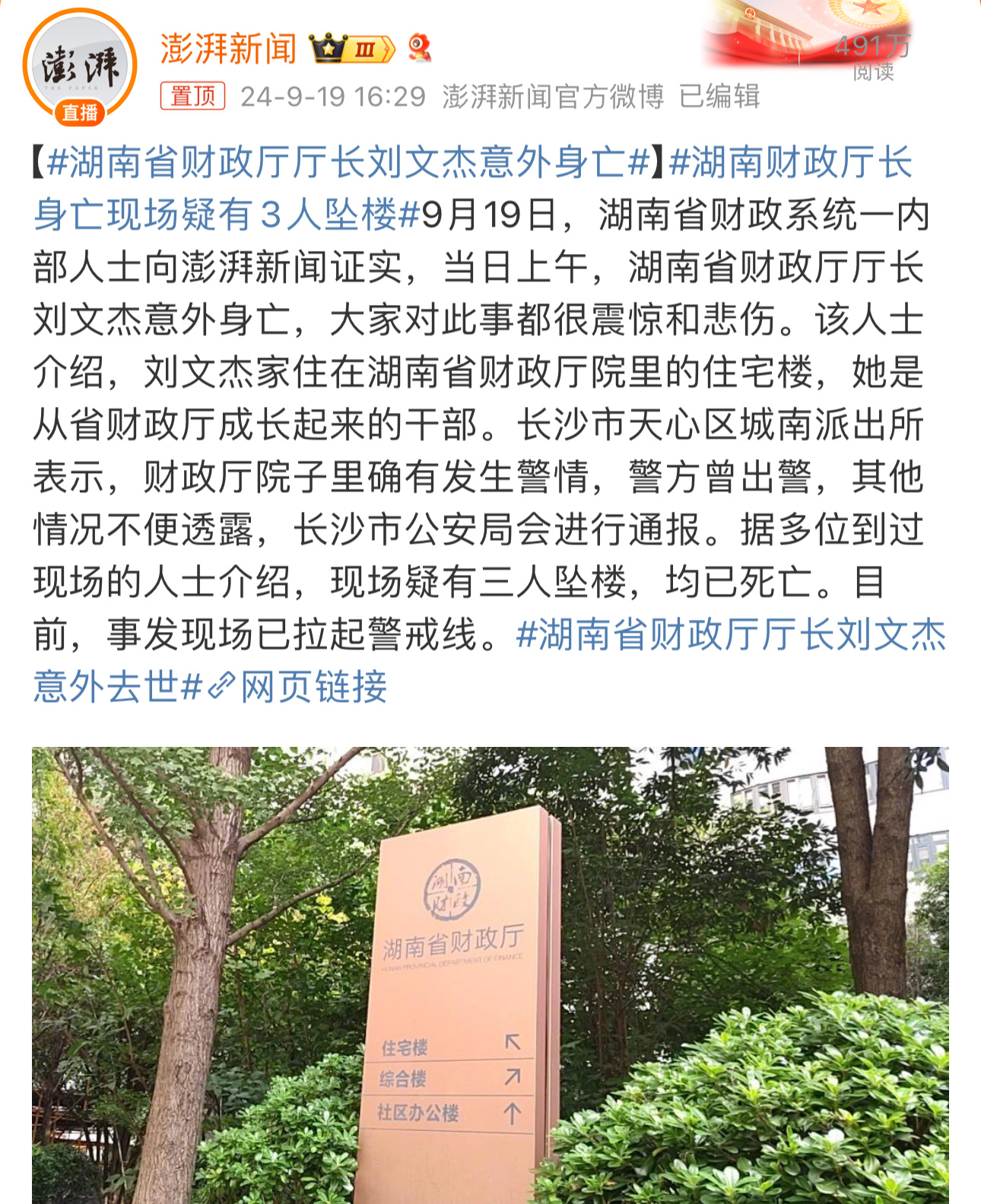 湖南省财政厅长刘文杰意外坠楼 身边同事或涉工作关联引发关注