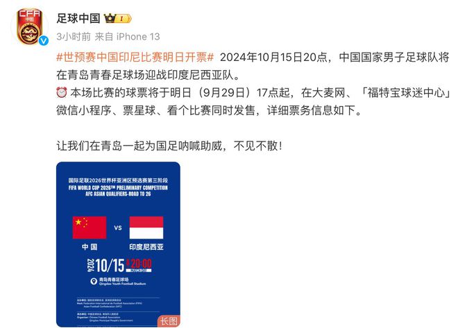 中国队对阵印尼门票热销降价政策启动 低价282元票已售罄引发购票热潮