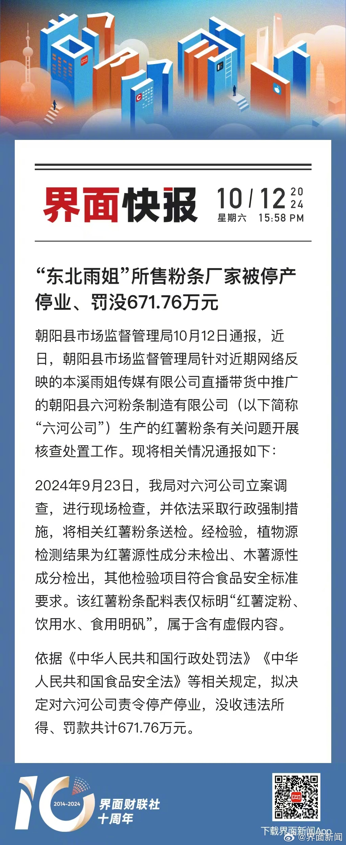 东北雨姐所售粉条生产商被查处停业 罚款金额高达671万余元引发广泛关注