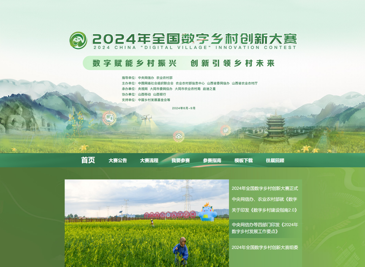 2024年全国数字乡村创新大赛即将开启助力农村数字化转型与发展新机遇