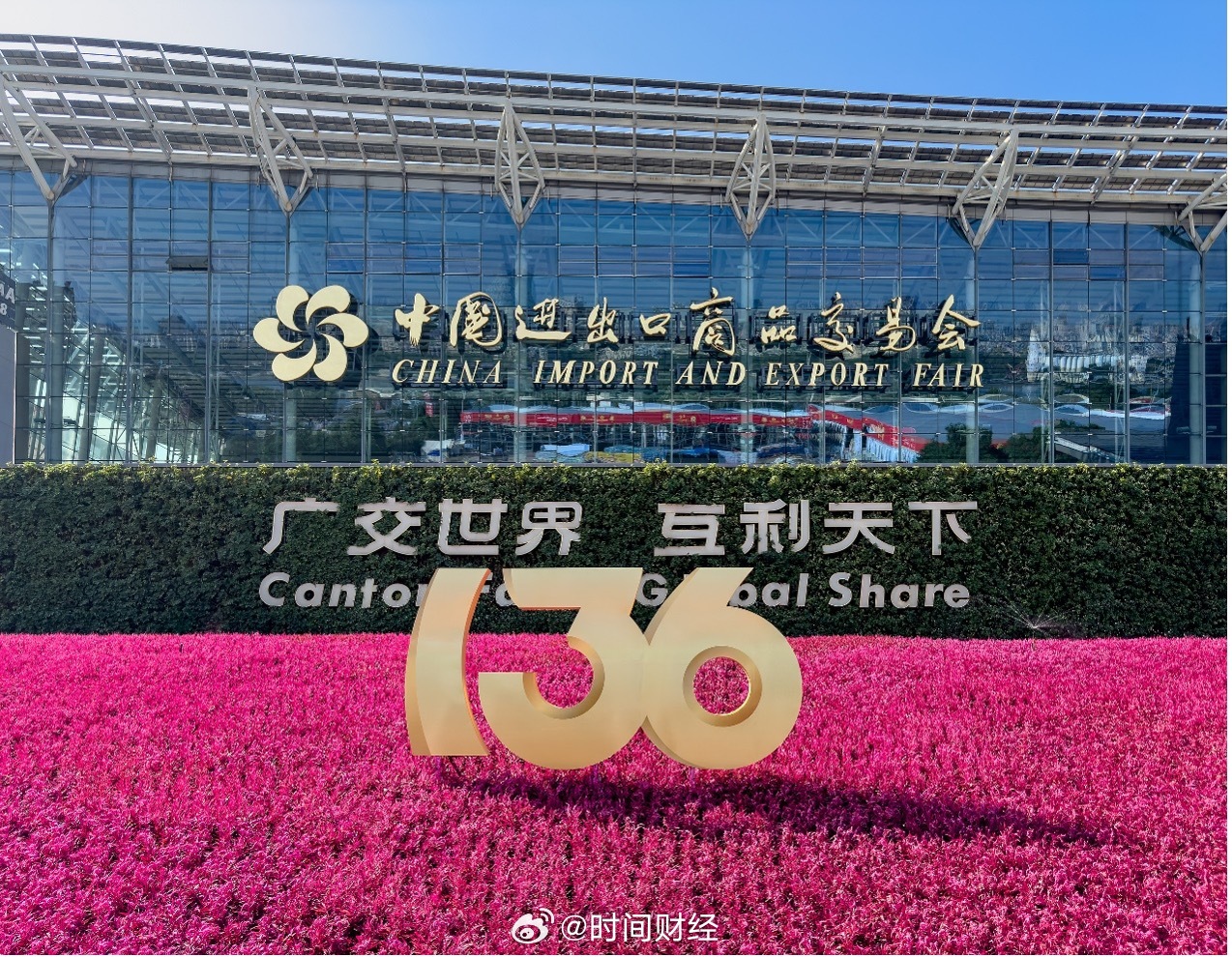 全球客商热情涌现 第136届广交会引发商业热潮与合作机遇