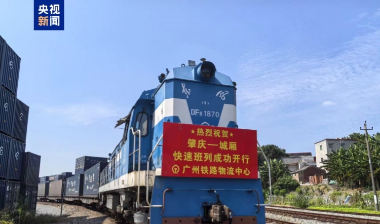 大湾区物流升级 广州肇庆新增快速货运班列直通成渝地区助力经济发展