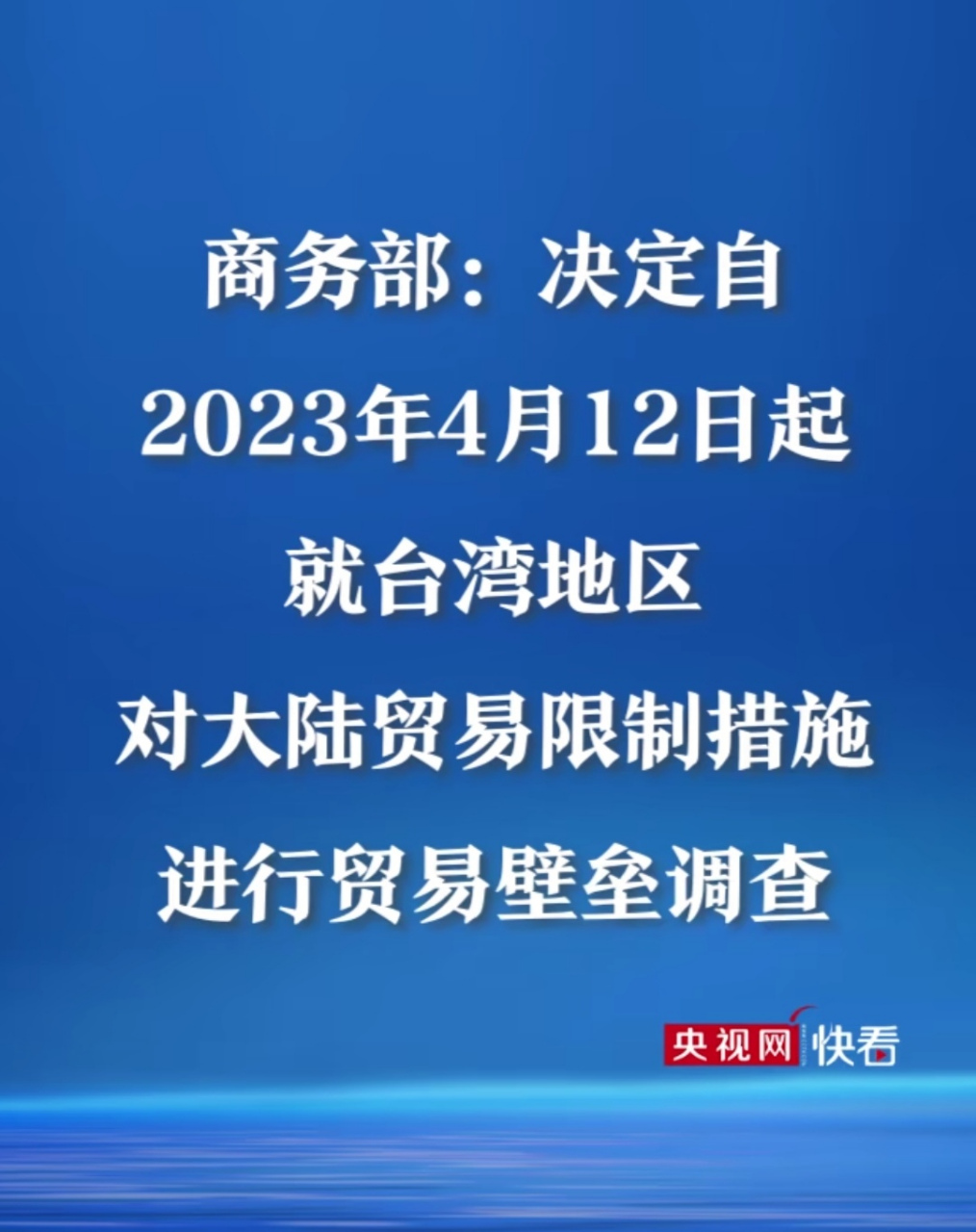 商务部对台湾地区贸易限制措施正式回应阐述大陆立场与未来发展方向
