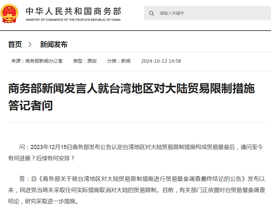 商务部对台湾地区贸易限制措施正式回应阐述大陆立场与未来发展方向