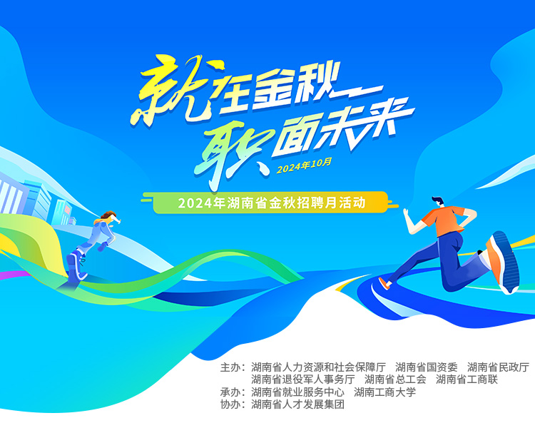 2024年金秋招聘月盛大开启开启职场新机遇的精彩旅程