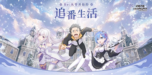 重启异世界冒险旅程 从零开始的生活第三季精彩回归揭秘