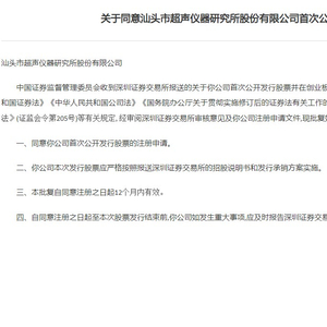 汕头超声成功通过创业板IPO注册 计划募集资金三亿多元助力企业发展