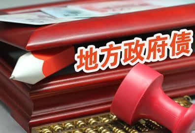 财政部发布会解读地方债新限额揭示1.5万亿资金潜力棚改工具回归促发展新机遇