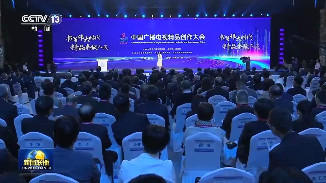 首届中国广播电视精品创作大会盛大开幕 探讨新时代视听艺术新篇章