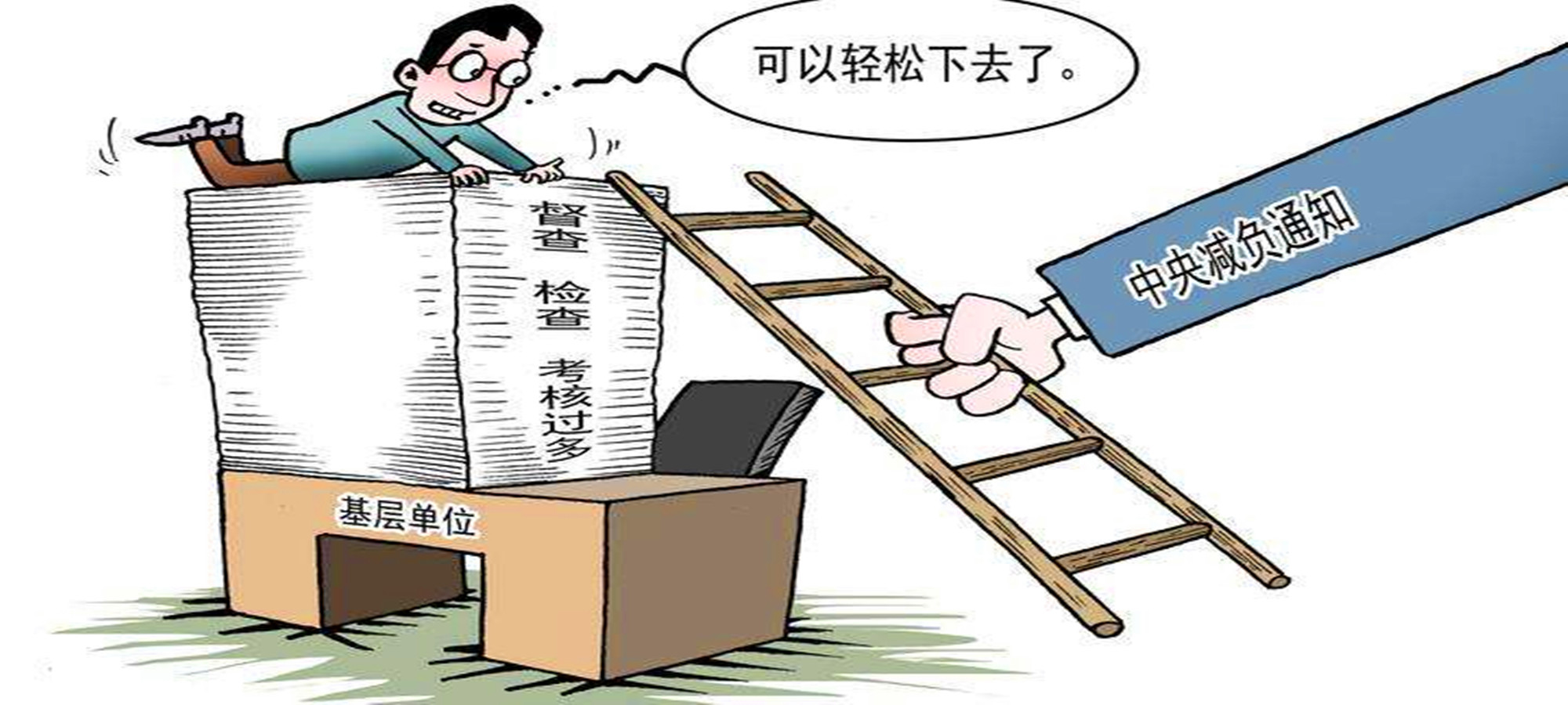 深化基层改革破解小马拉大车困局以减负增效促进高质量发展
