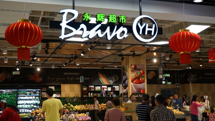 名创优品斥资63亿收购永辉超市股权 未来将打造中国特色山姆会员店吗