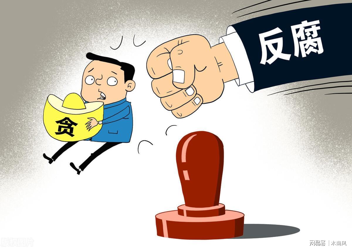 四名高层官员同时被纪检监察部门严肃处理反腐力度空前增强