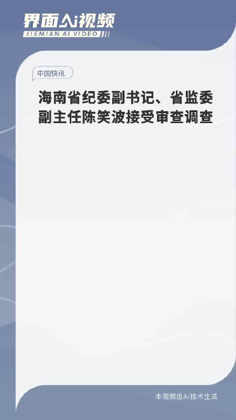 海南省纪委副书记陈笑波被立案审查 背后真相令人瞩目