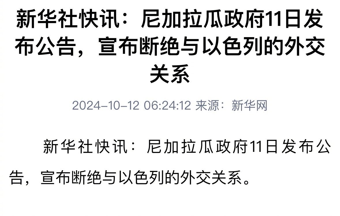 尼加拉瓜决定切断与以色列的外交关系 引发国际关注与讨论