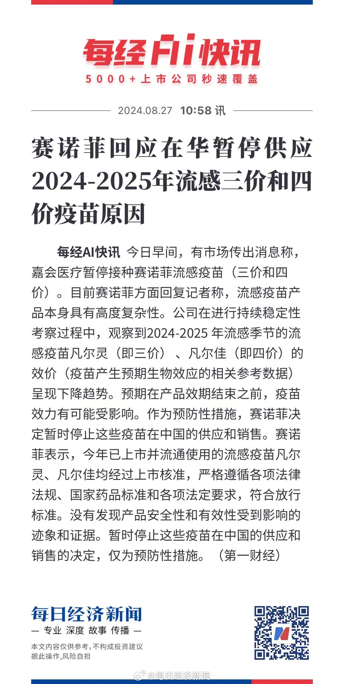 赛诺菲解释流感疫苗暂停销售原因 已接种者的安全性将如何保障