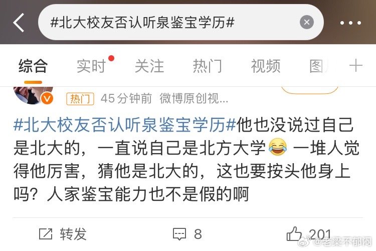 北大校友发声澄清不实传闻 反对听泉鉴宝的学历争议