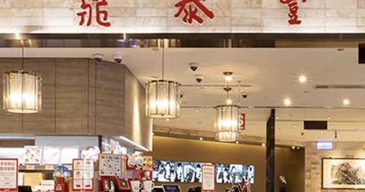 鼎泰丰宣布关闭14家门店 上海18家分店确认不会受到任何影响