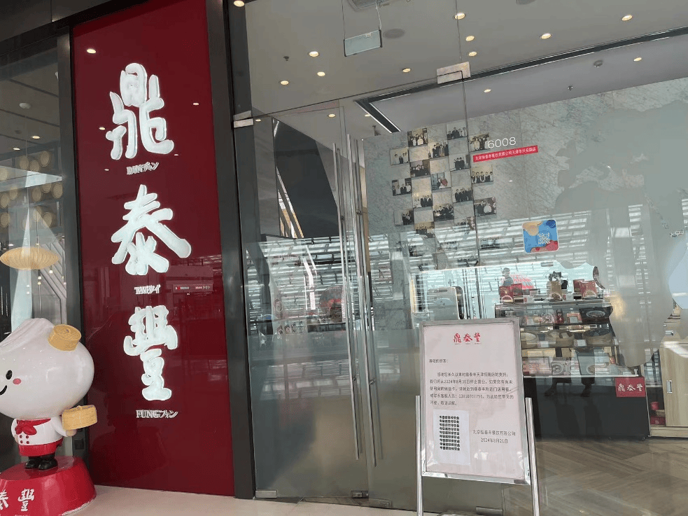 鼎泰丰宣布关闭14家门店 上海18家分店确认不会受到任何影响